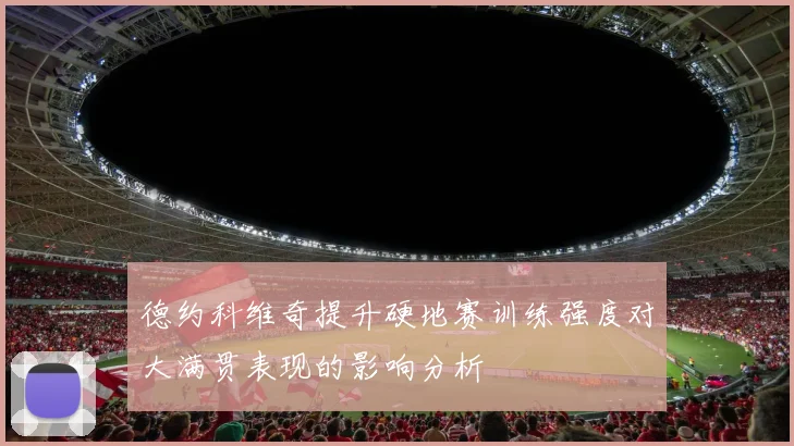 德约科维奇提升硬地赛训练强度对大满贯表现的影响分析