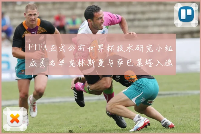 FIFA正式公布世界杯技术研究小组成员名单克林斯曼与萨巴莱塔入选
