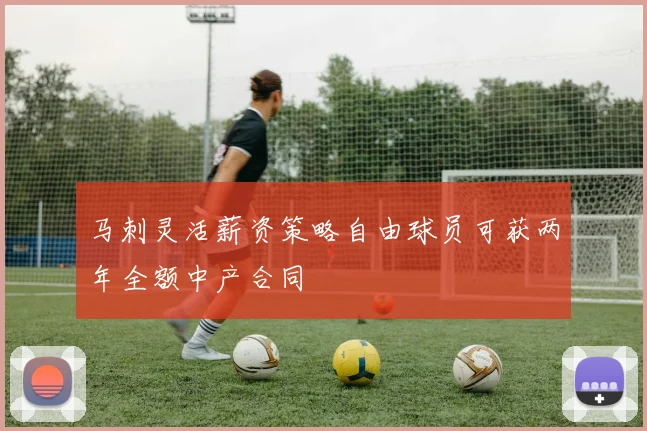 马刺灵活薪资策略自由球员可获两年全额中产合同