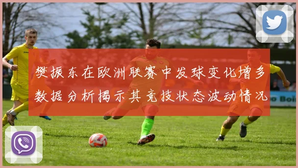 樊振东在欧洲联赛中发球变化增多数据分析揭示其竞技状态波动情况