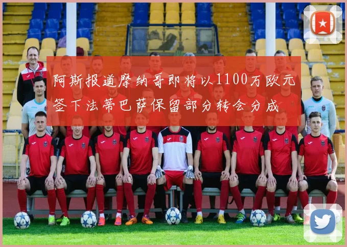 阿斯报道摩纳哥即将以1100万欧元签下法蒂巴萨保留部分转会分成