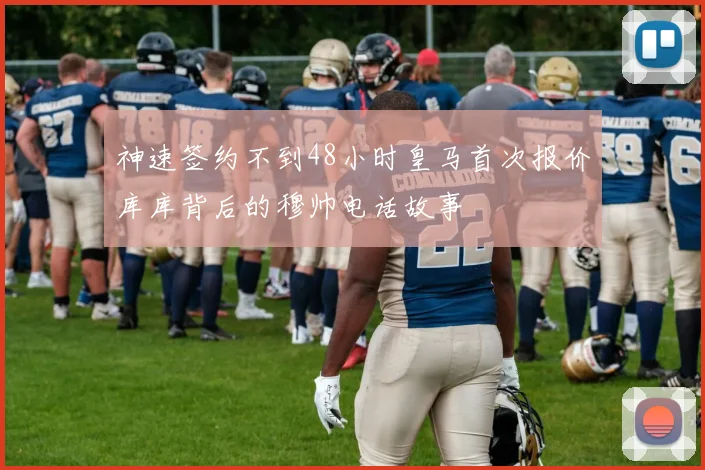 神速签约不到48小时皇马首次报价库库背后的穆帅电话故事