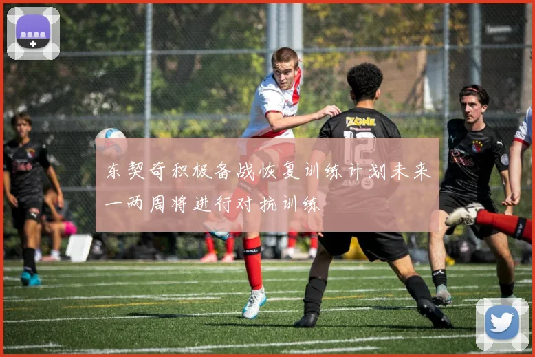 东契奇积极备战恢复训练计划未来一两周将进行对抗训练