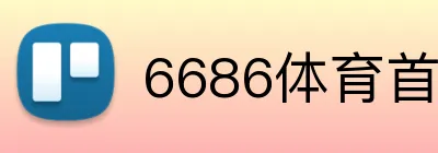 6686体育首页 Logo